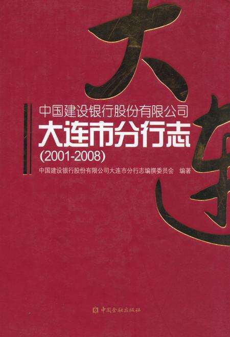 《中国建设银行股份有限公司大连市分行志(2001-2008)》.pdf电子版_辽宁省志缩略图