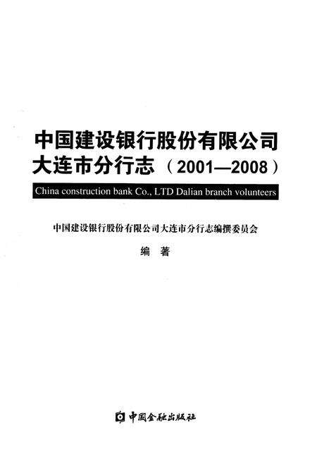 《中国建设银行股份有限公司大连市分行志(2001-2008)》.pdf电子版_辽宁省志预览图1