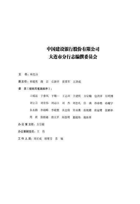 《中国建设银行股份有限公司大连市分行志(2001-2008)》.pdf电子版_辽宁省志预览图2