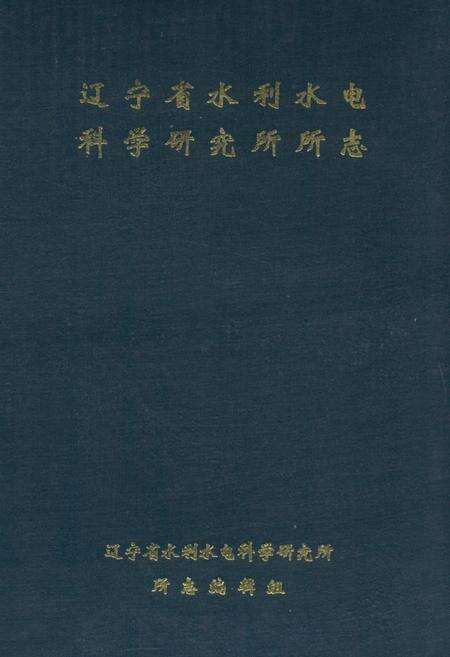 《辽宁省水利水电科学研究所所志》.pdf电子版_辽宁省志缩略图