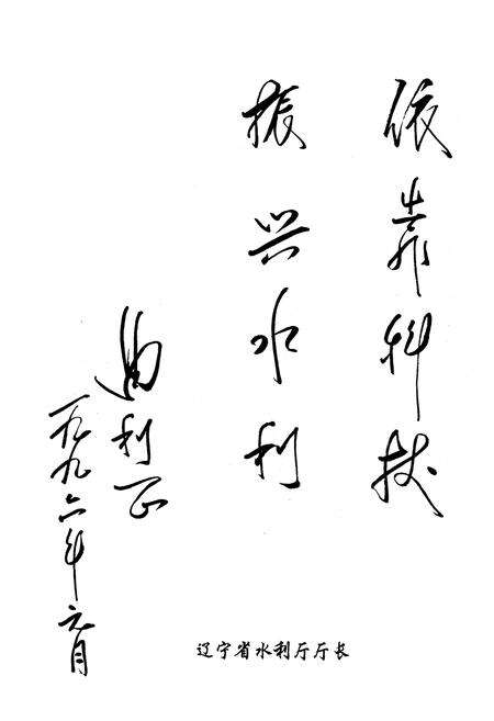 《辽宁省水利水电科学研究所所志》.pdf电子版_辽宁省志预览图3