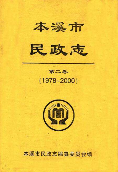 《本溪市民政志(第二卷)(1978-2000)》.pdf电子版_辽宁省志缩略图