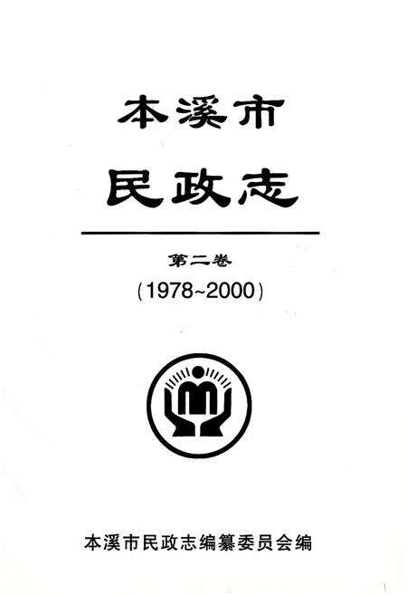 《本溪市民政志(第二卷)(1978-2000)》.pdf电子版_辽宁省志预览图1