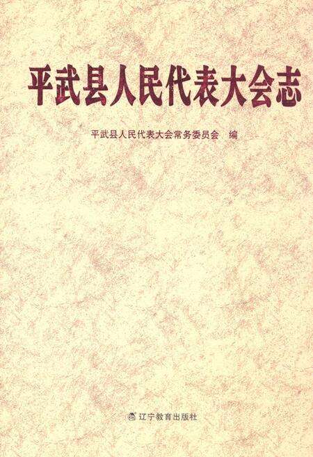 《《平武县人民代表大会志》》.pdf电子版_辽宁省志缩略图