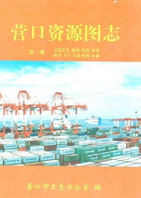 《《营口资源图志·第一册》》.pdf电子版_辽宁省志缩略图