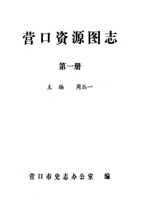 《《营口资源图志·第一册》》.pdf电子版_辽宁省志预览图1