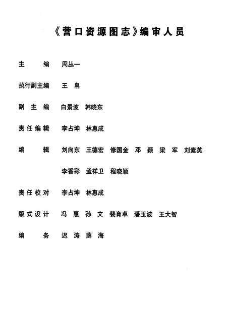 《《营口资源图志·第一册》》.pdf电子版_辽宁省志预览图2