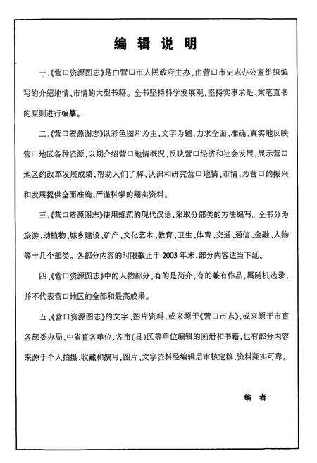 《《营口资源图志·第一册》》.pdf电子版_辽宁省志预览图4