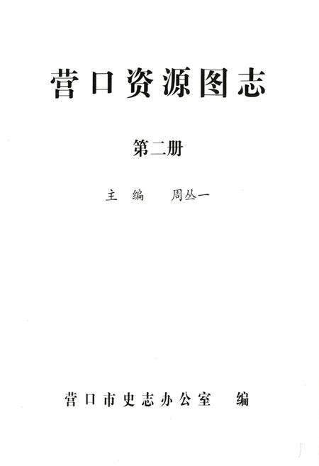 《《营口资源图志·第二册》》.pdf电子版_辽宁省志预览图1