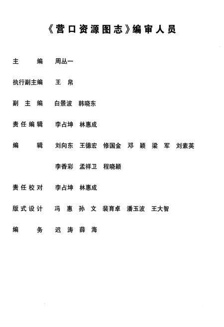 《《营口资源图志·第二册》》.pdf电子版_辽宁省志预览图2