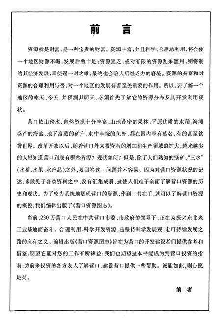 《《营口资源图志·第二册》》.pdf电子版_辽宁省志预览图3
