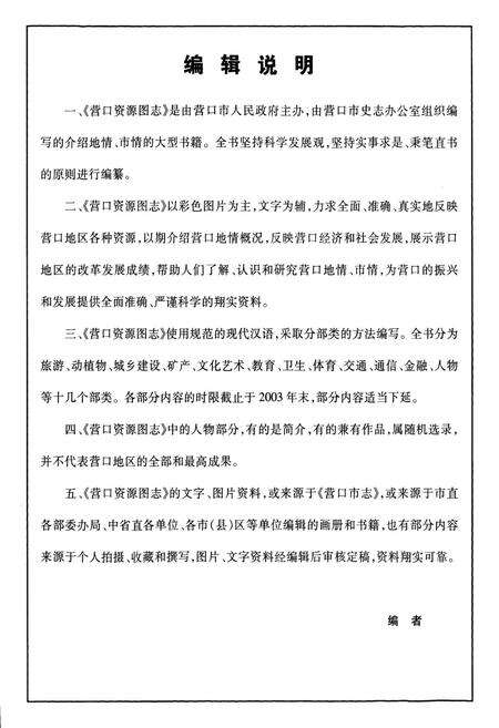 《《营口资源图志·第二册》》.pdf电子版_辽宁省志预览图4