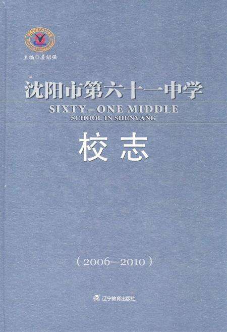 《沈阳市第六十一中学校志(2006-2010)》.pdf电子版_辽宁省志缩略图