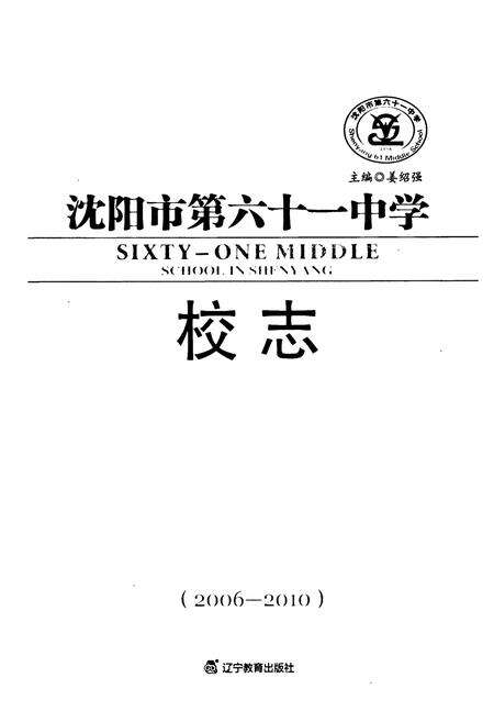 《沈阳市第六十一中学校志(2006-2010)》.pdf电子版_辽宁省志预览图1