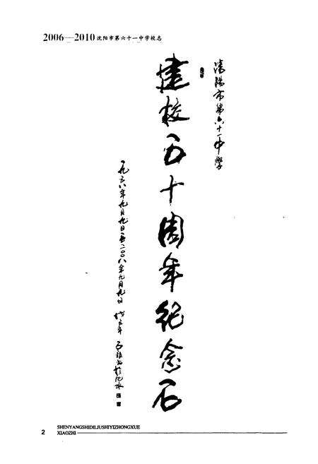 《沈阳市第六十一中学校志(2006-2010)》.pdf电子版_辽宁省志预览图5