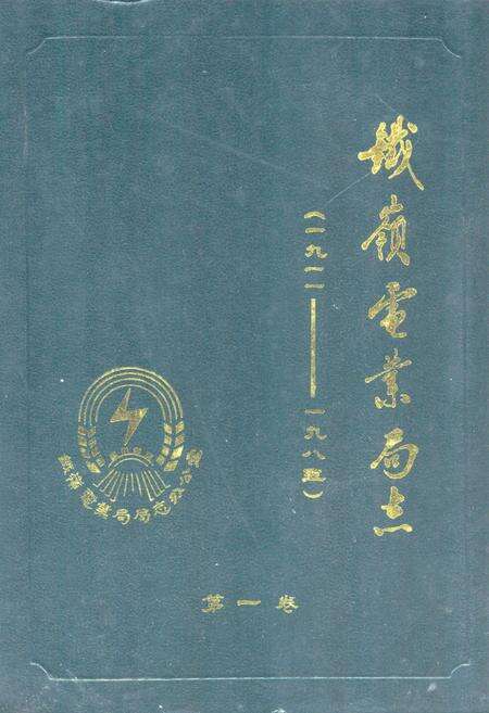 《铁岭电业局志(一九一一-一九八五)第一卷》.pdf电子版_辽宁省志缩略图