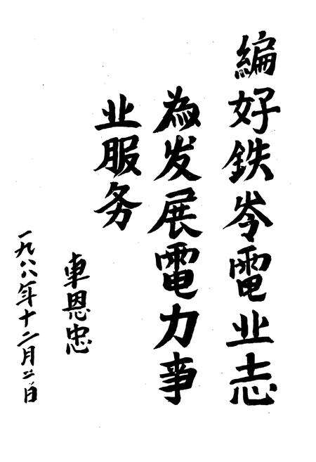 《铁岭电业局志(一九一一-一九八五)第一卷》.pdf电子版_辽宁省志预览图2