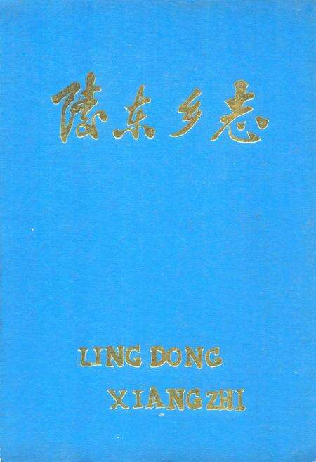 《陵东乡志》.pdf电子版_辽宁省志缩略图