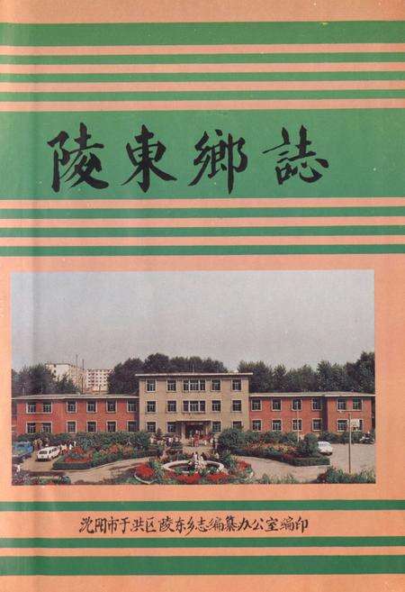 《陵东乡志》.pdf电子版_辽宁省志预览图1