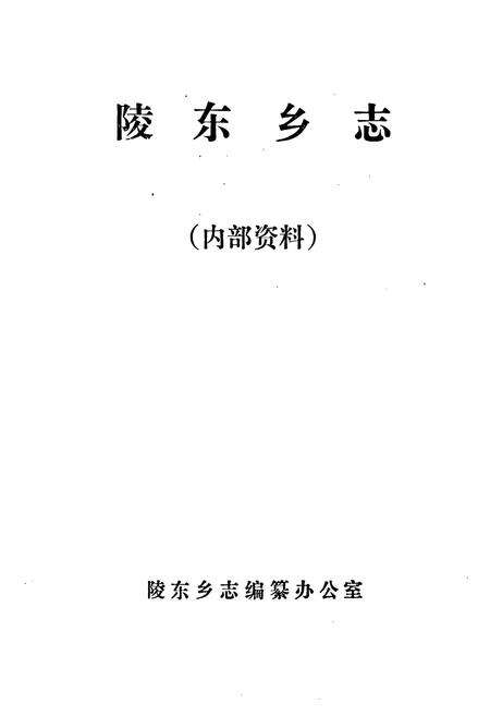 《陵东乡志》.pdf电子版_辽宁省志预览图2