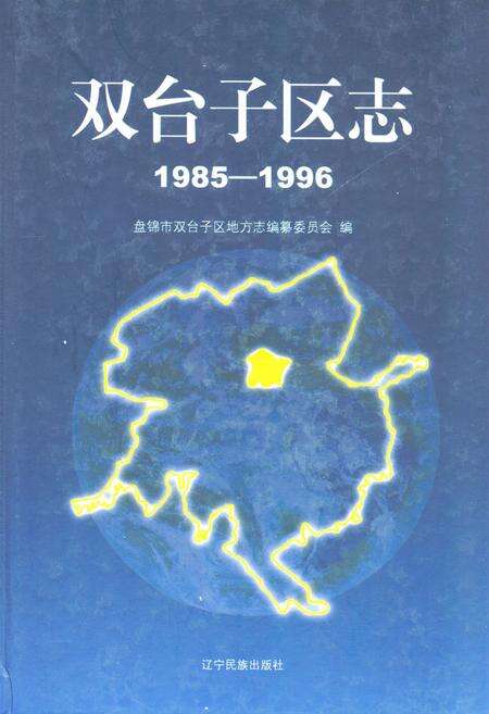 《双台子区志(1985-1996)》.pdf电子版_辽宁省志缩略图