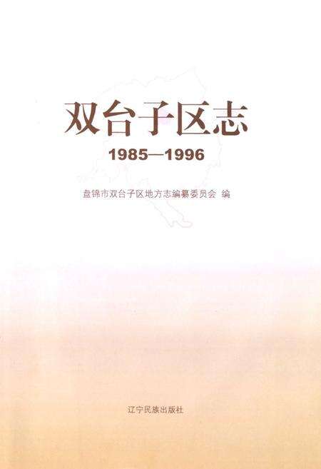 《双台子区志(1985-1996)》.pdf电子版_辽宁省志预览图1