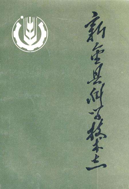 《《新金县科技志》》.pdf电子版_辽宁省志缩略图