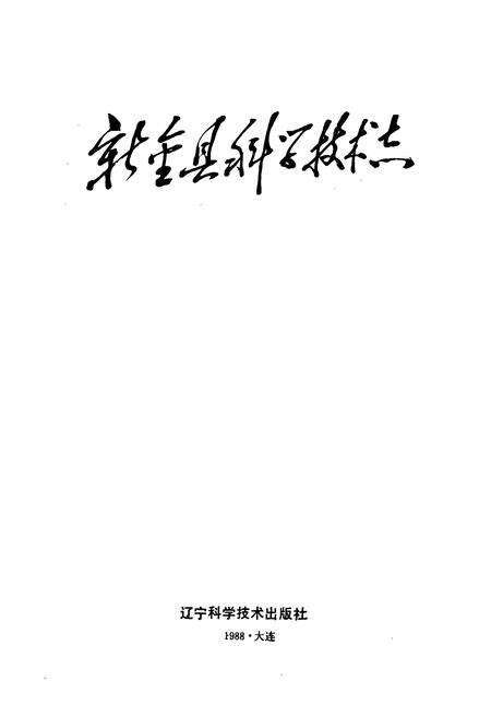 《《新金县科技志》》.pdf电子版_辽宁省志预览图1