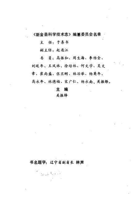 《《新金县科技志》》.pdf电子版_辽宁省志预览图2