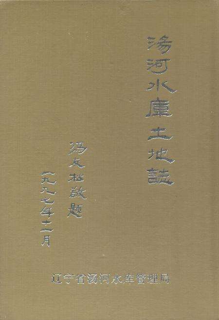 《汤河水库土地志》.pdf电子版_辽宁省志缩略图