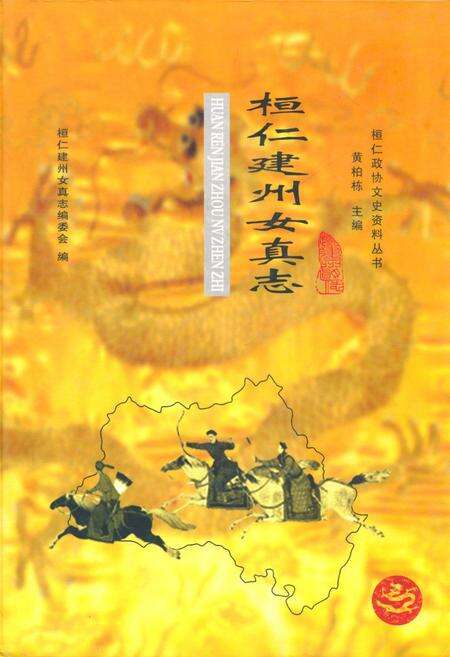 《桓仁建州女真志》.pdf电子版_辽宁省志缩略图