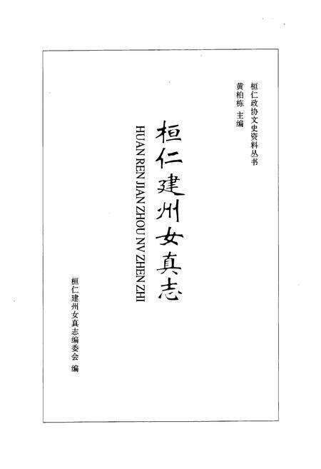 《桓仁建州女真志》.pdf电子版_辽宁省志预览图1