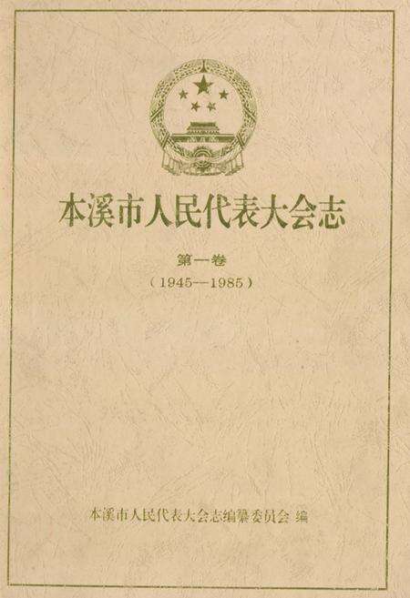 《本溪市人民代表大会志第一卷(1945-1985)》.pdf电子版_辽宁省志缩略图