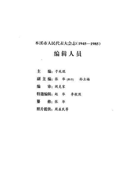 《本溪市人民代表大会志第一卷(1945-1985)》.pdf电子版_辽宁省志预览图3