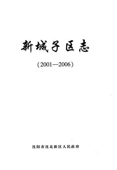 《《新城子区志》》.pdf电子版_辽宁省志预览图1