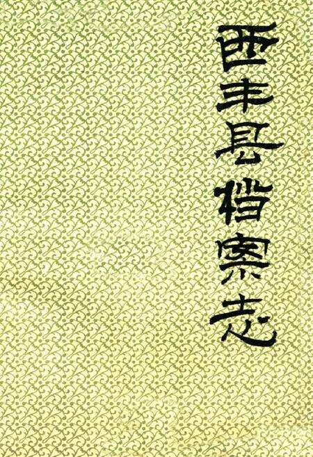 《西丰县档案志》.pdf电子版_辽宁省志缩略图