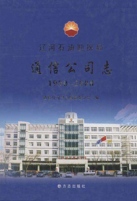 《辽河石油勘探局通信公司志(1990-2008)》.pdf电子版_辽宁省志缩略图