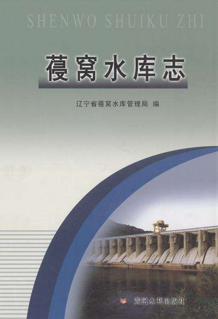 《葠窝水库志》.pdf电子版_辽宁省志缩略图