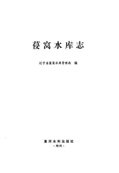 《葠窝水库志》.pdf电子版_辽宁省志预览图1