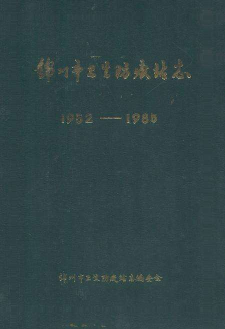《锦州市卫生防疫站志(1952-1985)》.pdf电子版_辽宁省志缩略图