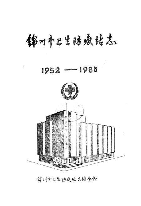 《锦州市卫生防疫站志(1952-1985)》.pdf电子版_辽宁省志预览图1