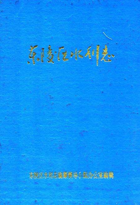 《东陵区水利志》.pdf电子版_辽宁省志缩略图