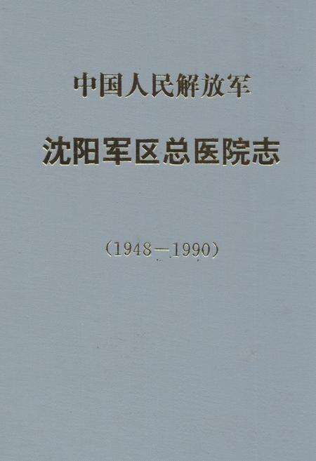 《中国人民解放军沈阳军区总医院志(1948-1990)》.pdf电子版_辽宁省志缩略图