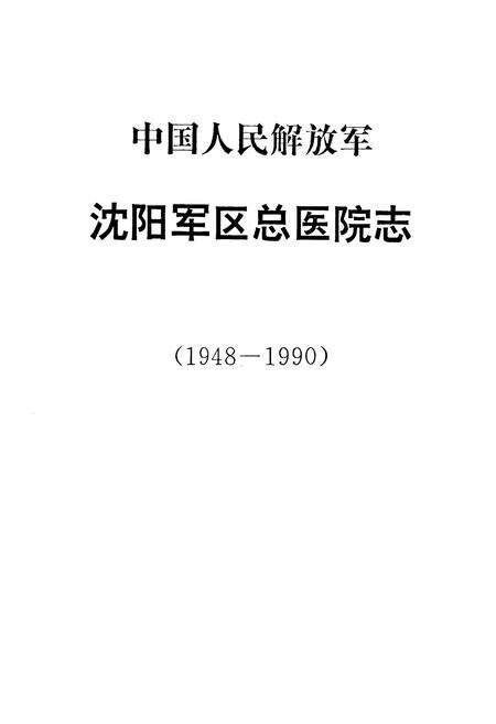 《中国人民解放军沈阳军区总医院志(1948-1990)》.pdf电子版_辽宁省志预览图1