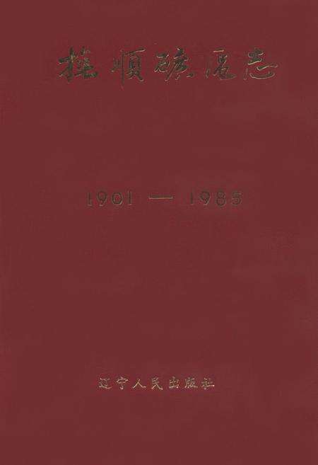 《抚顺矿务志(1901-1985)上卷》.pdf电子版_辽宁省志缩略图