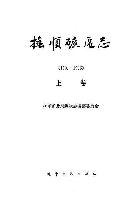 《抚顺矿务志(1901-1985)上卷》.pdf电子版_辽宁省志预览图1