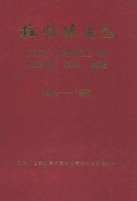 《抚顺矿务志(1901-1985)下卷》.pdf电子版_辽宁省志缩略图