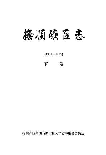 《抚顺矿务志(1901-1985)下卷》.pdf电子版_辽宁省志预览图1