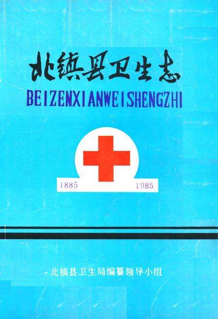 《北镇县卫生志(1885-1985)》.pdf电子版_辽宁省志缩略图