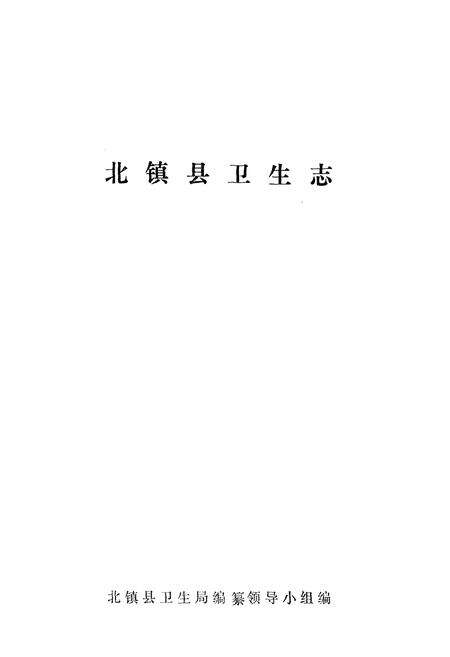 《北镇县卫生志(1885-1985)》.pdf电子版_辽宁省志预览图1